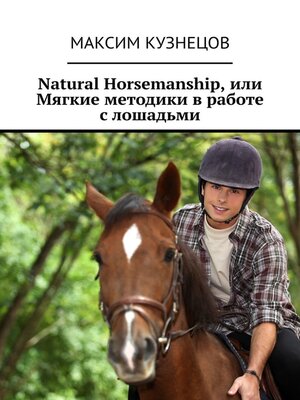 cover image of Natural Horsemanship, или Мягкие методики в работе с лошадьми